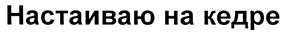 Товарный знак №414404, принадлежит организации Общество с ограниченной ответственностью "Кристалл Лефортово", ОГРН 1107746948935, ИНН 7721708850