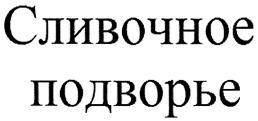 Товарный знак №414456, принадлежит организации Общество с ограниченной ответственностью "Метель", ОГРН 1136685023375, ИНН 6685042521