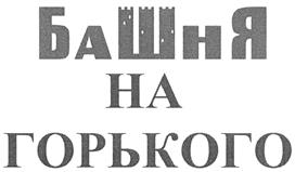 Товарный знак №414483, принадлежит организации Общество с ограниченной ответственностью "Проспект", ОГРН 1107438000780, ИНН 7438028845