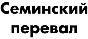 Товарный знак №414850, принадлежит организации Общество с ограниченной ответственностью "ЕВРОТРЕЙД", ОГРН 1125483002941, ИНН 5445013941