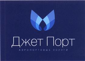Товарный знак №414926, принадлежит организации Общество с ограниченной ответственностью "ДжетПорт СПб", ОГРН 1097847147364, ИНН 7810554970