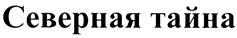 Товарный знак №415039, принадлежит организации Общество с ограниченной ответственностью "Удмуртский хладокомбинат", ОГРН 1171832010305, ИНН 1832144060