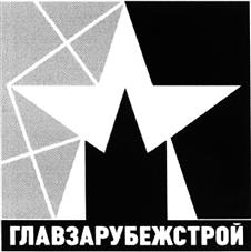 Товарный знак №415166, принадлежит организации Акционерное общество "ГЛАВЗАРУБЕЖСТРОЙ", ОГРН 1087746976239, ИНН 7704697207