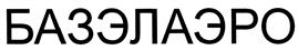 Товарный знак №415286, принадлежит организации Общество с ограниченной ответственностью "Аэродинамика", ОГРН 1077762307006, ИНН 7705816471