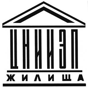 Товарный знак №415367, принадлежит организации Открытое акционерное общество "Центральный научно-исследовательский и проектный институт жилых и общественных зданий", ОГРН 1027700229567, ИНН 7713028354