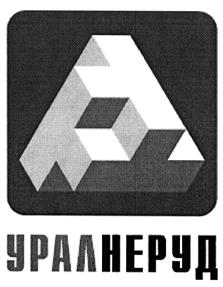 Товарный знак №415402, принадлежит организации Открытое акционерное общество "Уралнеруд", ОГРН 1026602334538, ИНН 6658007380