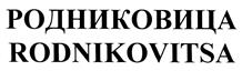 Товарный знак №415521, принадлежит организации Общество с ограниченной ответственностью "Родник", ОГРН 1125029008466, ИНН 5029166350