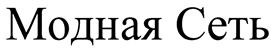 Товарный знак №415658, принадлежит организации Общество с ограниченной ответственностью "Мода.Ру", ОГРН 1087746826860, ИНН 7732523202