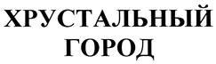 Товарный знак №415737, принадлежит организации Общество с ограниченной ответственностью "Квинтал", ОГРН 1101841002625, ИНН 1841010513