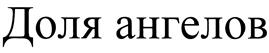 Товарный знак №415758, принадлежит организации Общество с ограниченной ответственностью "Фурланд", ОГРН 1097746009107, ИНН 7733690453