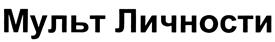 Товарный знак №415902, принадлежит организации Акционерное общество "Первый канал", ОГРН 1027700222330, ИНН 7717039300