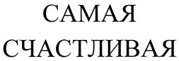 Товарный знак №416266, принадлежит организации Общество с ограниченной ответственностью "АБИ Молл", ОГРН 1053301504442, ИНН 3328434491