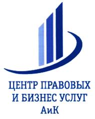 Товарный знак №416333, принадлежит организации Общество с ограниченной ответственностью "ЦЕНТР ПРАВОВЫХ И БИЗНЕС УСЛУГ АиК", ОГРН 1027739295000, ИНН 7706190902