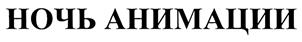 Товарный знак №416610, принадлежит организации Общество с ограниченной ответственностью "Телерадиокомпания "2Х2", ОГРН 1107746174975, ИНН 7731645568