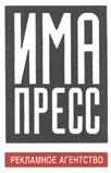Товарный знак №416831, принадлежит организации Общество с ограниченной ответственностью Коммуникационное Агентство "ИМА-пресс", ОГРН 1027739147700, ИНН 7706032102