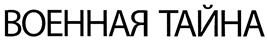 Товарный знак №416873, принадлежит организации Общество с ограниченной ответственностью "ЭЙ-СИ-ЭЙ", ОГРН 1037800025328, ИНН 7801102896
