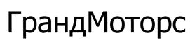 Товарный знак №416982, принадлежит организации Акционерное общество "ГрандМоторс", ОГРН 1047796485220, ИНН 7710548323