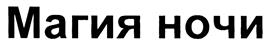 Товарный знак №417038, принадлежит организации Общество с ограниченной ответственностью Управляющая компания "Ангстрем", ОГРН 1083668031336, ИНН 3662136633