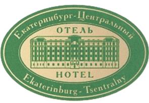 Товарный знак №417426, принадлежит организации Общество с ограниченной ответственностью "Отель Екатеринбург-Центральный", ОГРН 1176658034354, ИНН 6685130400
