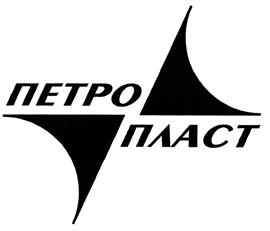 Товарный знак №417472, принадлежит организации Общество с ограниченной ответственностью "ПЕТРОПЛАСТ", ОГРН 1027806883213, ИНН 7813098563
