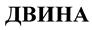 Товарный знак №418047, принадлежит организации Общество с ограниченной ответственностью «ВОЛОКОЛАМСКИЙ КОМБИНАТ ХОЛОДИЛЬНОГО И ТОРГОВОГО ОБОРУДОВАНИЯ», ОГРН 1157746404067, ИНН 7743099419