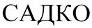 Товарный знак №418108, принадлежит организации Закрытое акционерное общество "Ювелирный дом "Садко", ОГРН 1037843004704, ИНН 7825429876