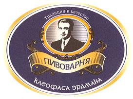Товарный знак №418115, принадлежит организации Общество с ограниченной ответственностью «Пивоварня Клеофаса Эрдмана», ОГРН 1063801002891, ИНН 3801079583