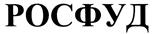 Товарный знак №418186, принадлежит организации Общество с ограниченной ответственностью "Производственная компания "Хладопродукт", ОГРН 1097746449481, ИНН 7735561823