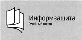 Товарный знак №418200, принадлежит организации Автономная некоммерческая организация дополнительного профессионального образования «Учебный центр «Информзащита», ОГРН 1037700132788, ИНН 7704190833