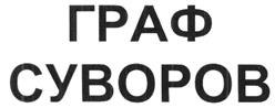 Товарный знак №418370, принадлежит организации Общество с ограниченной ответственностью "Граф Суворов", ОГРН 1107154016397, ИНН 7106514785