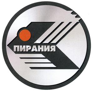 Товарный знак №418425, принадлежит организации Общество с ограниченной ответственностью К.Т.М. "Пирания", ОГРН 1047423519769, ИНН 7451207843