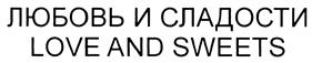 Товарный знак №418441, принадлежит организации Общество с ограниченной ответственностью "Любовь и Сладости", ОГРН 5177746204345, ИНН 7722419386