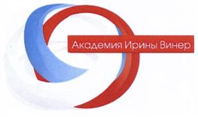 Товарный знак №418518, принадлежит организации Автономная некоммерческая организация дополнительного образования "Международная Академия спорта Ирины Винер", ОГРН 1097799002828, ИНН 7718000176