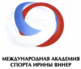Товарный знак №418519, принадлежит организации Автономная некоммерческая организация дополнительного образования "Международная Академия спорта Ирины Винер", ОГРН 1097799002828, ИНН 7718000176