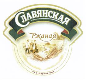 Товарный знак №418556, принадлежит организации Общество с ограниченной ответственностью "Славянская коллекция", ОГРН 1097327002992, ИНН 7327052169
