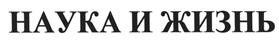 Товарный знак №418635, принадлежит организации Автономная некоммерческая организация "Редакция журнала "Наука и жизнь", ОГРН 1027739283659, ИНН 7701019250
