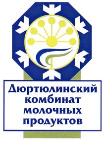 Товарный знак №418646, принадлежит организации Акционерное общество "Дюртюлинский комбинат молочных продуктов", ОГРН 1020201757256, ИНН 260002024