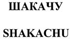 Товарный знак №418740, принадлежит ИП Гебоян Григорий Сережаевич, ОГРНИП 304770000538858, ИНН 773713503380