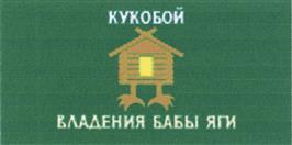 Товарный знак №418862, принадлежит организации Общество с ограниченной ответственностью Кукобойская старина, ОГРН 1057602063045, ИНН 7623002087