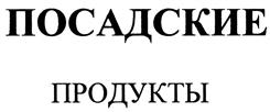 Товарный знак №418897, принадлежит организации Закрытое акционерное общество фирма "Ассортимент-Сергиев Посад", ОГРН 1045008358504, ИНН 5042077741
