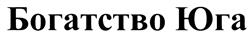 Товарный знак №418971, принадлежит ИП Рогальская Светлана Анатольевна, ОГРНИП 309235630200056, ИНН 235600373470