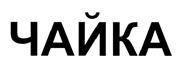 Товарный знак №419081, принадлежит организации Общество с ограниченной ответственностью "КЬЮТЭК", ОГРН 1067746195395, ИНН 7705712401