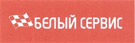 Товарный знак №419118, принадлежит организации Общество с ограниченной ответственностью "Белый сервис", ОГРН 1117746633828, ИНН 7701928640