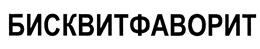 Товарный знак №419124, принадлежит организации Общество с ограниченной ответственностью "Кондитерская фабрика "Виктория", ОГРН 1172375071340, ИНН 2368009124