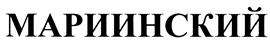 Товарный знак №419137, принадлежит организации Федеральное государственное бюджетное учреждение культуры "Государственный академический Мариинский театр", ОГРН 1027810251006, ИНН 7812024600