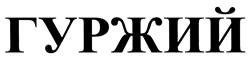 Товарный знак №419264, принадлежит организации Общество с ограниченной ответственностью "ГУРЖИЙ", ОГРН 1107746092365, ИНН 7729649734