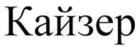 Товарный знак №419269, принадлежит организации Общество с ограниченной ответственностью "Тотус", ОГРН 1104632010933, ИНН 4632127369