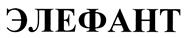 Товарный знак №419301, принадлежит организации Акционерное общество "АВАНГАРД", ОГРН 1047796233473, ИНН 7731505909
