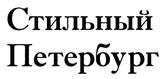 Товарный знак №419437, принадлежит организации Общество с ограниченной ответственностью "ВАЛЕНТИНА", ОГРН 1027800551503, ИНН 7801114806