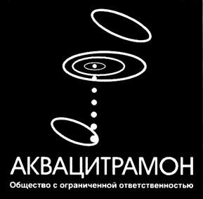 Товарный знак №419653, принадлежит организации Общество с ограниченной ответственностью "АКВАЦитрамон", ОГРН 1157154011563, ИНН 7105042762